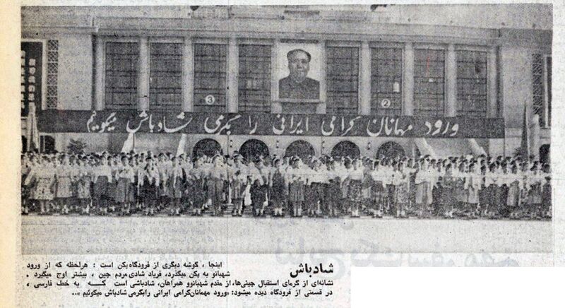 پرونده:ShahbanouPekingChina27Shahrivar1351a5.jpg