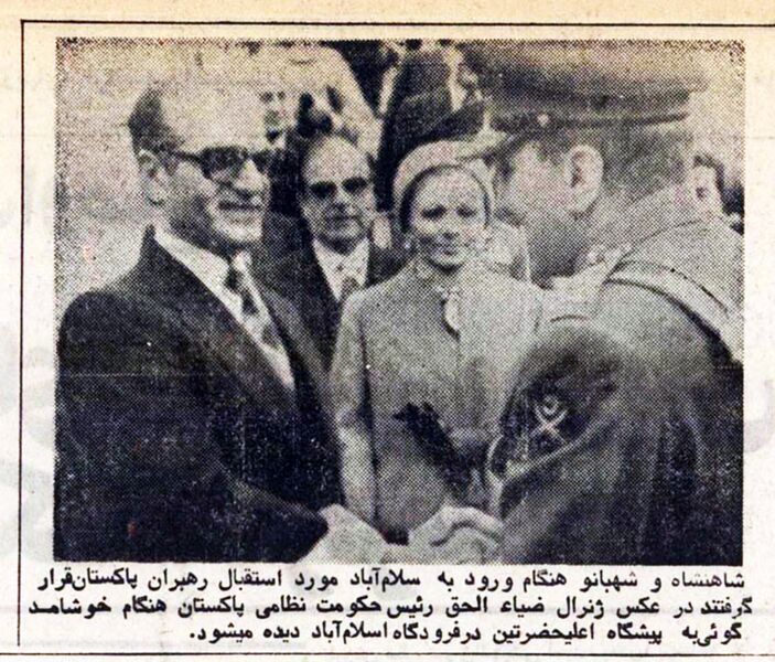 پرونده:ShahanshahShahbanouPakistan16Bahman2536.jpg