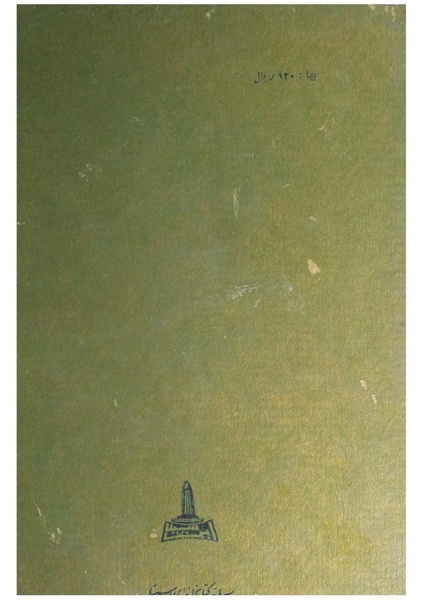 پرونده:ایران در دورۀ سلطنت اعلیحضرت محمدرضاشاه پهلوی.pdf