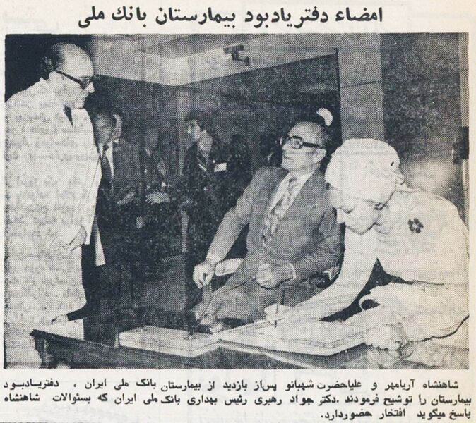 پرونده:AryamehrShahbanouBankMelliHospital20Shahrivar2535.jpg