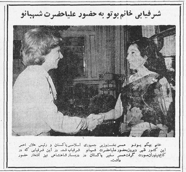 پرونده:ShahbanouBaygomBuhtoPakistanAmordad1354.jpg