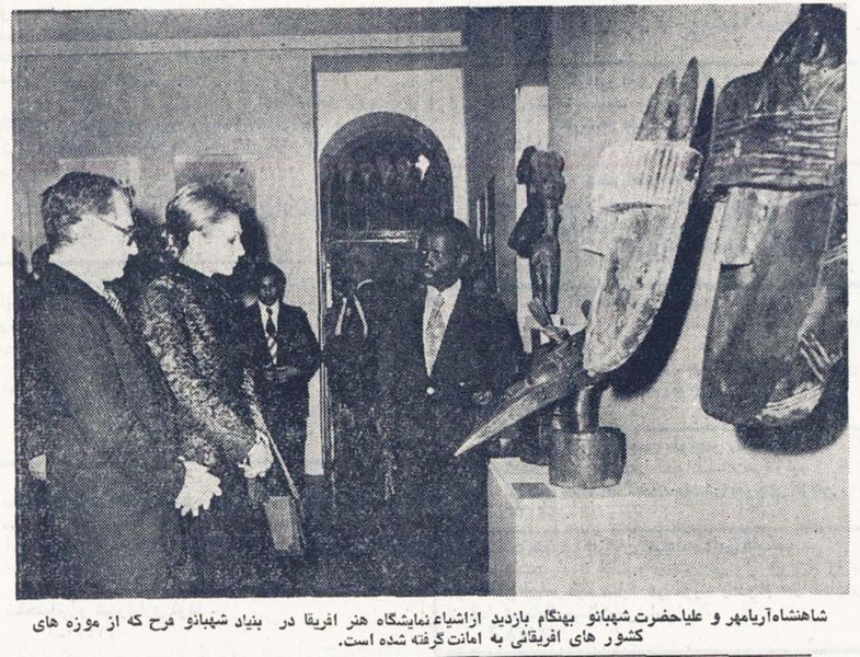 پرونده:ShahanshahShahbanouAfricanArt2536.jpg