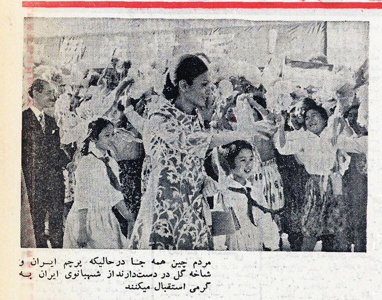 پرونده:ShahbanouPekingChina27Shahrivar1351p1.jpg