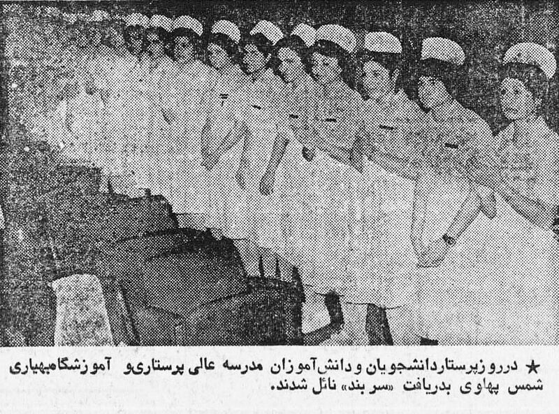 پرونده:PrincessShamsPahlaviNursingSchoolEsfand2536.jpg