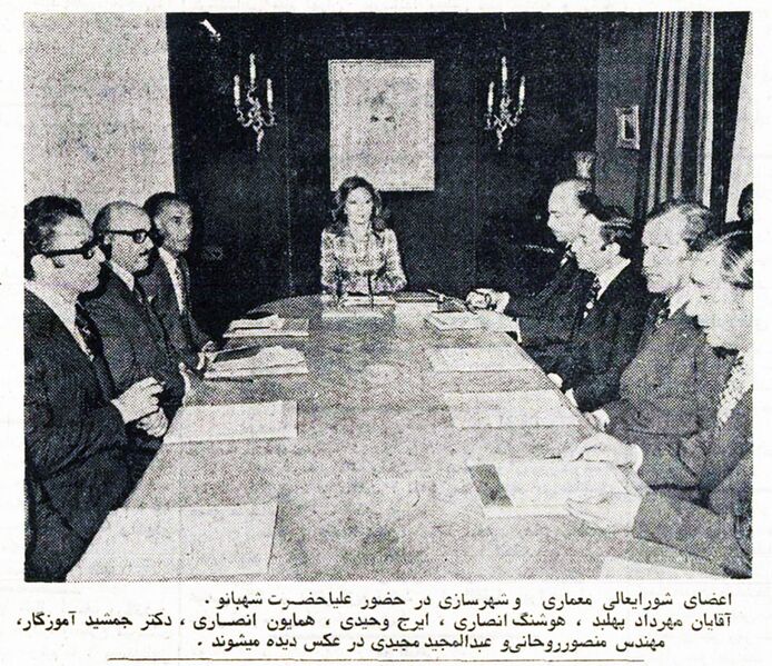 پرونده:ShahbanouSupreme Councilof ArchitectureUrbanPlanning1354.jpg