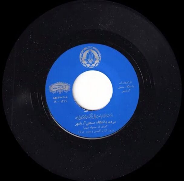 پرونده:AryamehrUniversityAnthem2500AnniversaryShahanshahiIran1350a.jpg