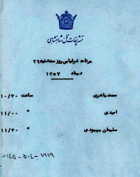 پرونده:ShahanshahAryamehrTuesday26Dey2537Shahanshahi.jpg