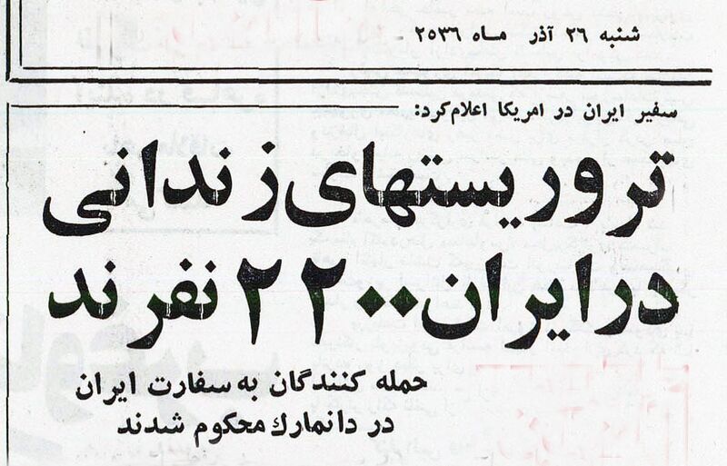 پرونده:TerroristsIran2200Jailed26Azar2536.jpg