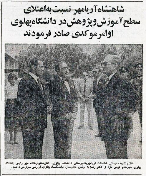 پرونده:ShanshahAryamehrVisitFarsOrdibehesht2535w.jpg