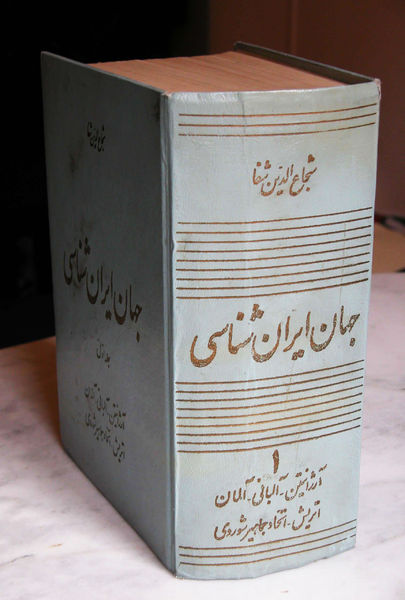 پرونده:Shafa Jahan Iranshenassi Tehran.jpg