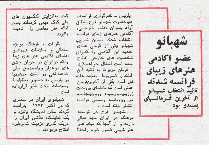 پرونده:ShahbanouAcademyFineArtsFrance1353.jpg