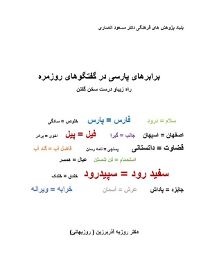 برابرهای پارسی در گفتگوهای روزمره.pdf