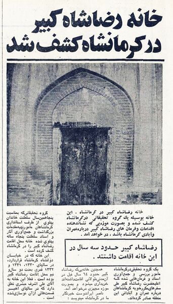 پرونده:RezaShahBozorgHouseKermanshah1354.jpg
