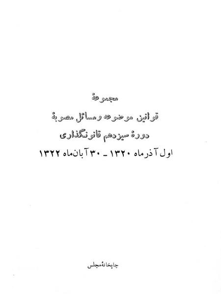 پرونده:Majlis Melli 13.pdf