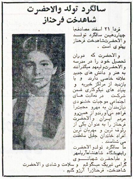 پرونده:PrincessFarahnazPahlaviBirthdayAnniversary1354.jpg