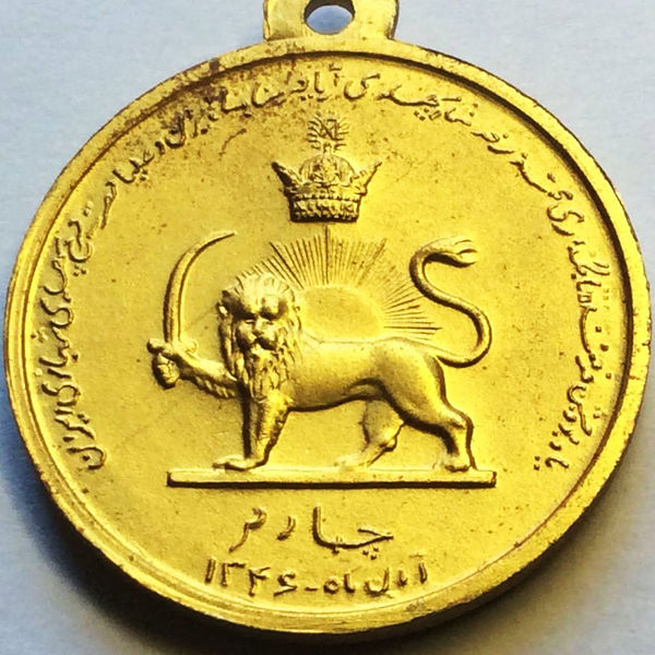 پرونده:CoinCoronationShahanshah1346f.jpg