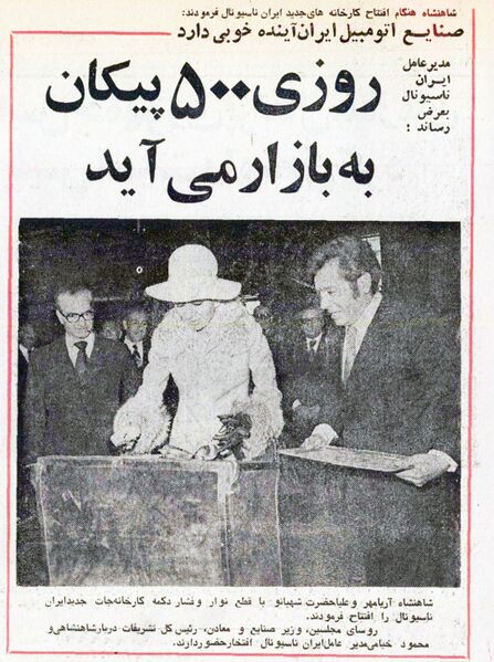پرونده:ShahanshahIranNationalFactoriesPaykan1354.jpg