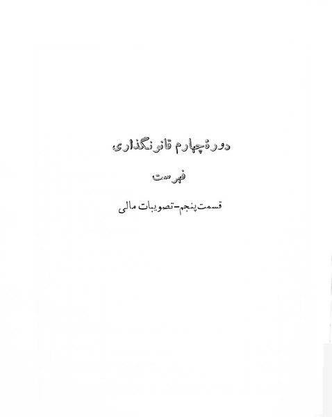 پرونده:Majlis Melli 4.pdf