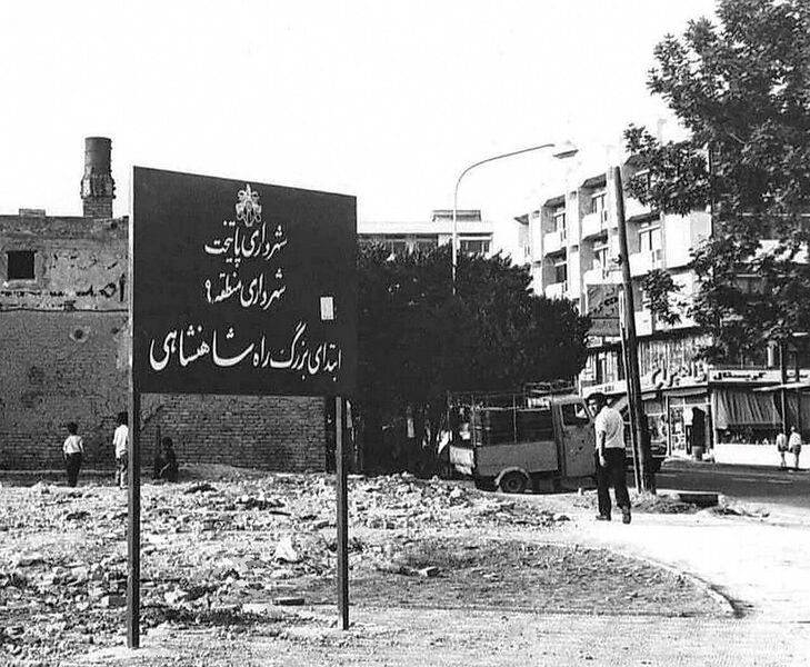 پرونده:ShahanshahiBozorgRah1354.jpeg