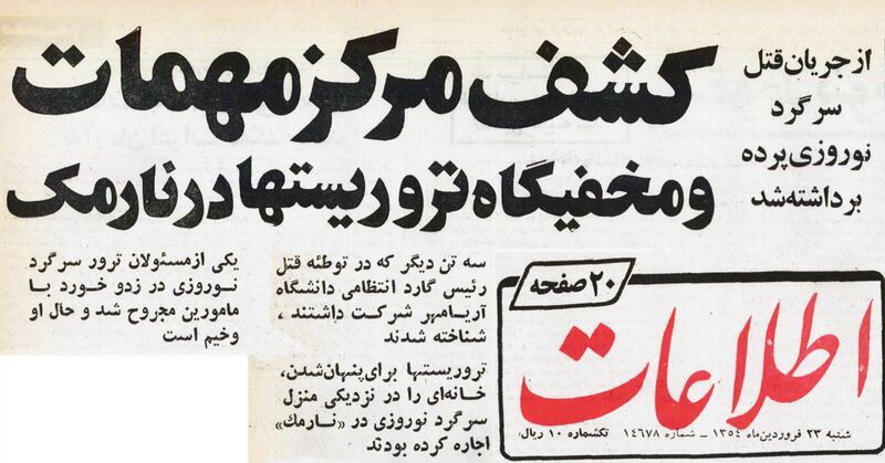 پرونده:AssassinationMajorNorouziGuardArymaherUniversityEsfand1354a.jpg