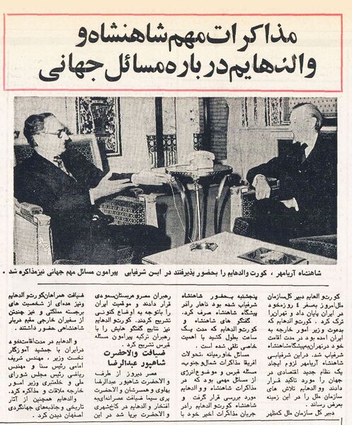 پرونده:ShahanshahAryamehrWaldheim19Dey2536a.jpg