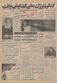 روزنامه اطلاعات روز دوشنبه ۱ بهمن ماه ۱۳۵۱