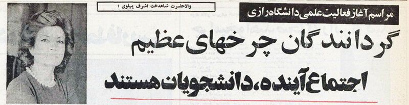 پرونده:PrincessAshrafPahlaviRaziUniversityKermanshahMehr2535.jpg