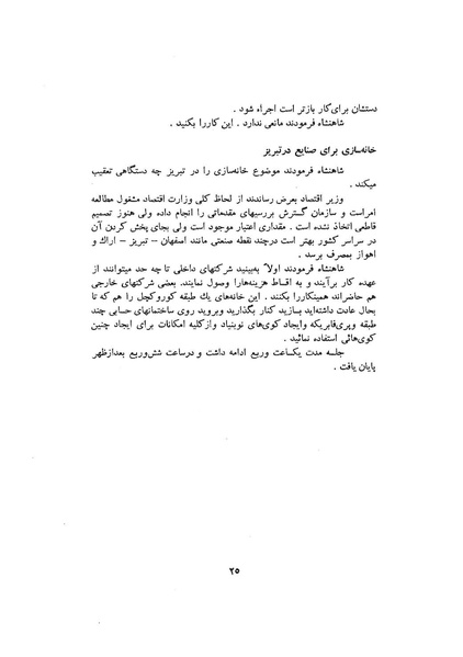 پرونده:صورت جلسات شورای اقتصاد در پیشگاه شاهنشاه آریامهر - پوشینه۳.pdf