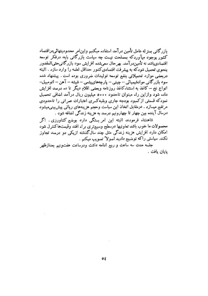 پرونده:صورت جلسات شورای اقتصاد در پیشگاه شاهنشاه آریامهر - پوشینه۳.pdf