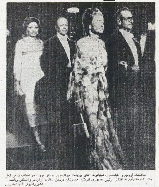 پرونده:ShahanshahPresidentFordImperialEmbassyIranWashingtonDCOrdibehesht1354g.jpg