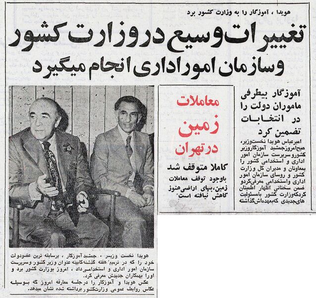 پرونده:HoveydaPMAmouzegarMinistryOfInterior1353.jpg