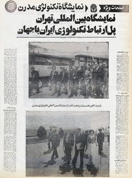 پرونده:HoveydaModernTechnologyExhibitionTehran2535a.jpg