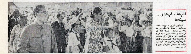 پرونده:ShahbanouPekingChina27Shahrivar1351a7.jpg