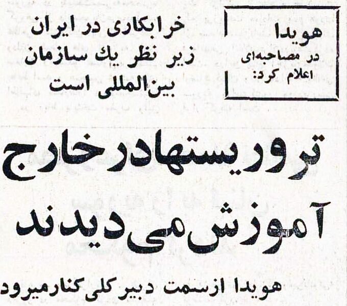 پرونده:HoveydaPMInterviewTerroristsInIran2535.jpg