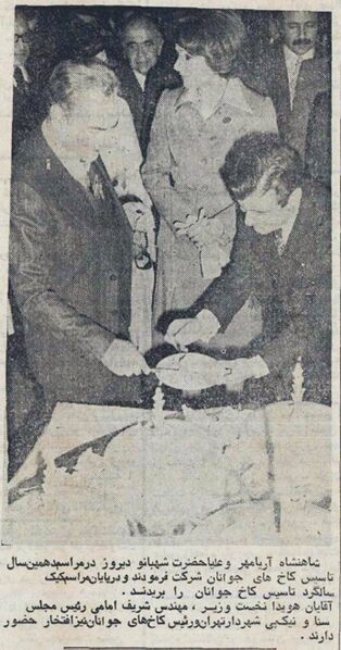 پرونده:AryamehrShahbanouKakhJavananAban2535.jpg