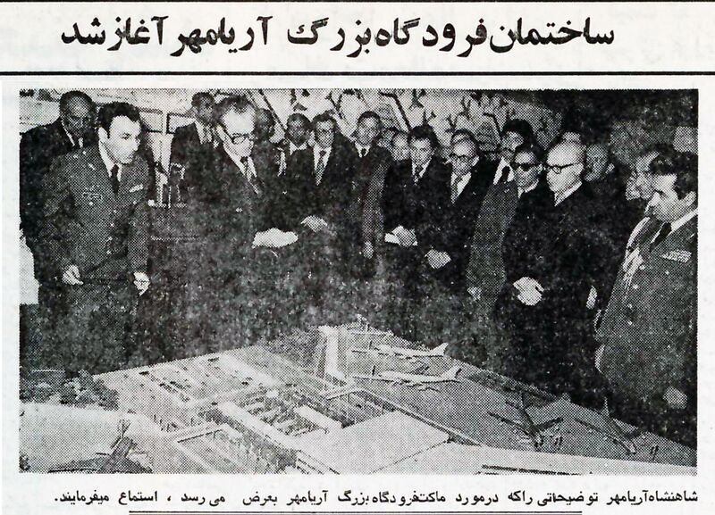 پرونده:ShahanshahAryamehrInternationalAirportAryamehr3Esfand2536.jpg
