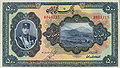 اسکناس ۵۰۰ ریالی سال ۱۳۱۱ خورشیدی