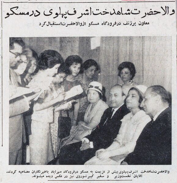 پرونده:PrincessAshrafPahlaviMehrabadToMoscow1343.jpg