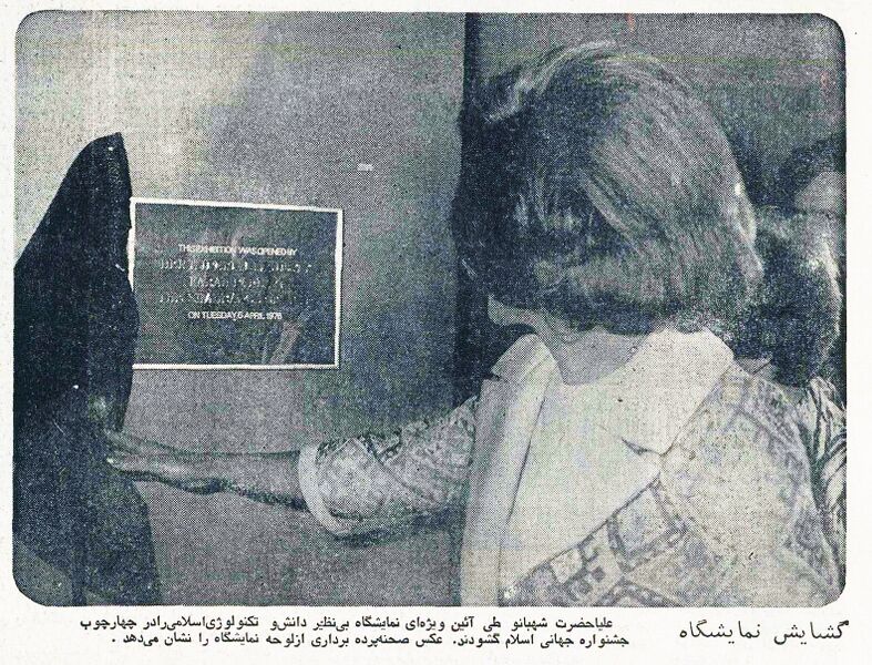 پرونده:ShahbanouOpensWorldOfIslamExhibition2535Shahanshahi3a.jpg