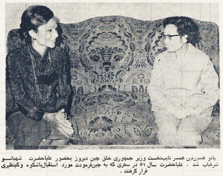 پرونده:ShahbanouWifeVicePMChina17Farvardin1354.jpg