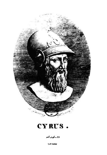 پرونده:کوروش کبیر در آثار هنری اروپاییان.pdf