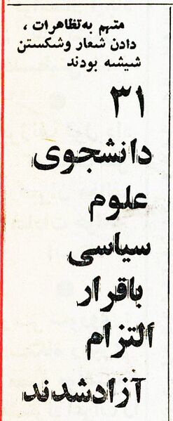 پرونده:TerroristStudentsReleasedEsfand2536.jpg