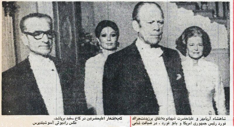 پرونده:ShahanshahShahbanouWhiteHouseFord25Ordibehesht1354.jpg