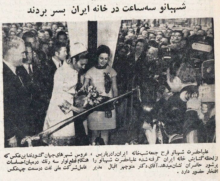 پرونده:ShahbanouParisKhanehIran5Ordibehesht1348.jpg