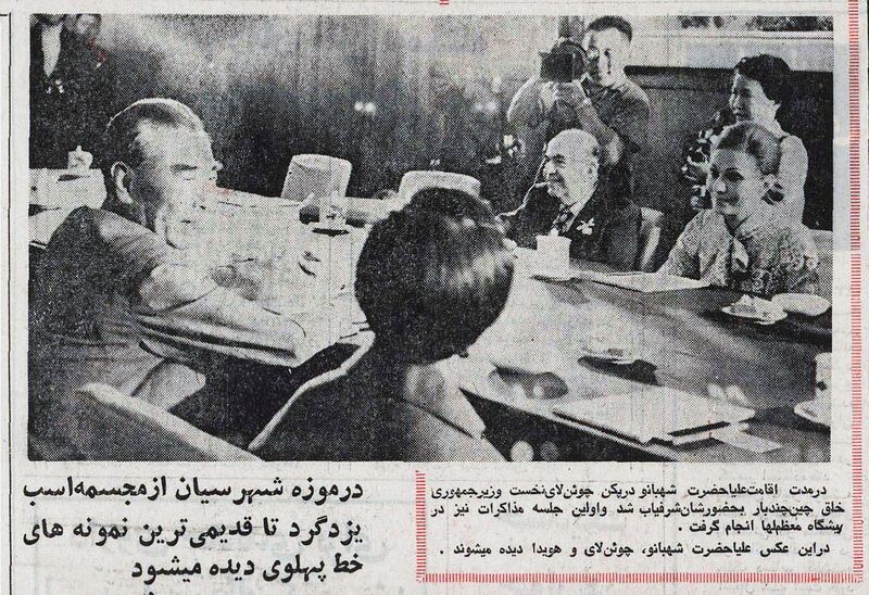پرونده:ShahbanouPeking28Shahrivar1351.jpg