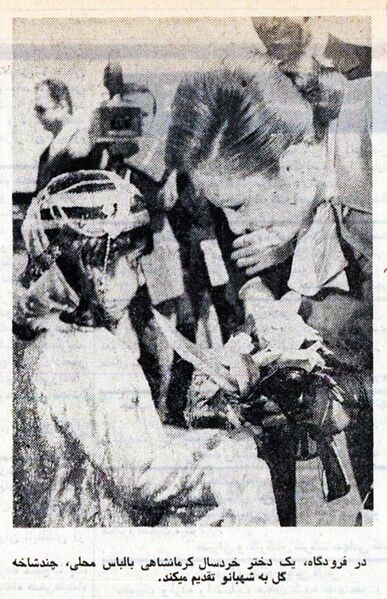 پرونده:ShahbanouKermanshah27Farvardin1354b.jpg