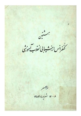 هشتمین کنفرانس ارزشیابی انقلاب آموزشی۱۳۵۴.pdf