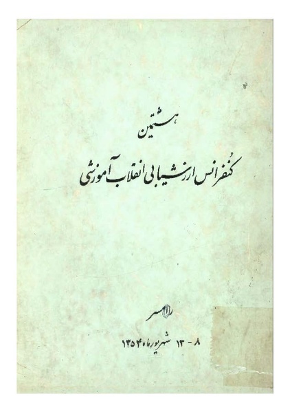 پرونده:هشتمین کنفرانس ارزشیابی انقلاب آموزشی۱۳۵۴.pdf