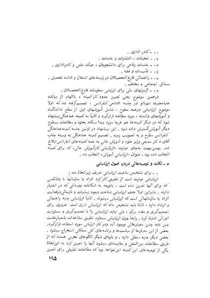 پرونده:هشتمین کنفرانس ارزشیابی انقلاب آموزشی۱۳۵۴.pdf