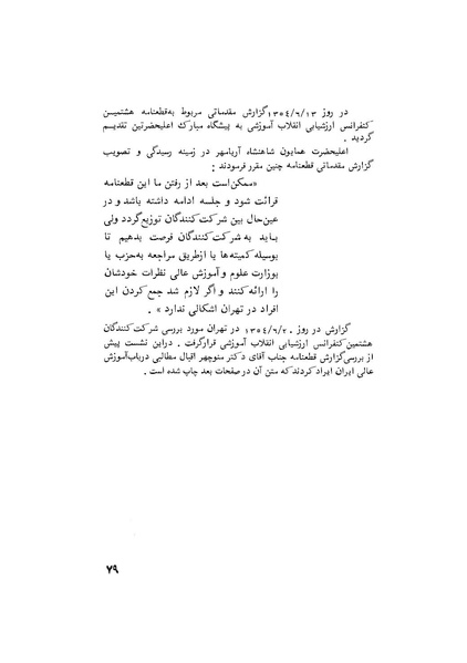 پرونده:هشتمین کنفرانس ارزشیابی انقلاب آموزشی۱۳۵۴.pdf